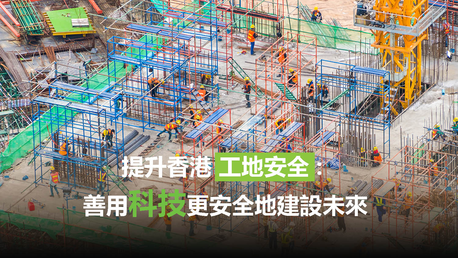 提升香港工地安全：善用科技更安全地建設未來 | 衞晉